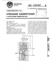 Клапанный гидрораспределитель (патент 1167347)