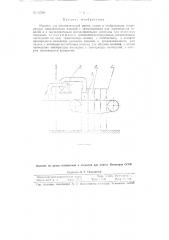 Машина для автоматической мойки сушки и стабилизации температуры металлических изделий (патент 93766)