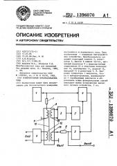 Измерительный преобразователь тока (патент 1396070)