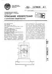 Шпиндельная бабка металлорежущего станка (патент 1579638)