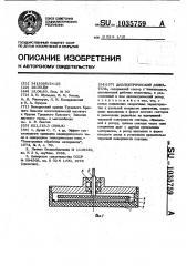 Диэлектрический двигатель (патент 1035759)