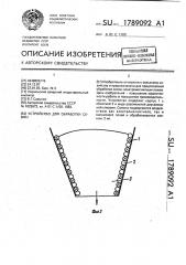 Устройство для обработки семян (патент 1789092)