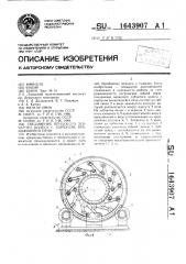 Соединение венцового зубчатого колеса с корпусом вращающейся печи (патент 1643907)