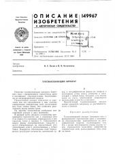 Туковысевающий аппарат (патент 149967)