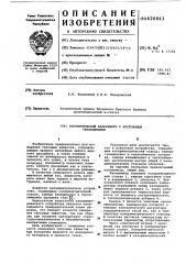 Изотермический калориметр с постоянным теплообменом (патент 620843)