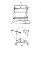 Устройство для выгрузки сыпучих грузов из крытых железнодорожных вагонов (патент 1474058)