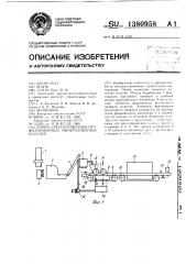 Линия для изготовления профилированных минераловатных изделий (патент 1380958)