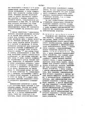 Устройство для обработки изображений объектов (патент 1647607)
