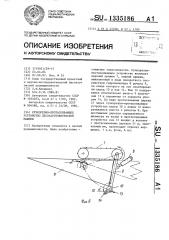 Сучкорезно-протаскивающее устройство лесозаготовительной машины (патент 1335186)