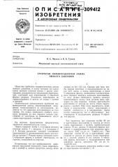 Трубчатая люминесцентная лампа низкого давления (патент 309412)