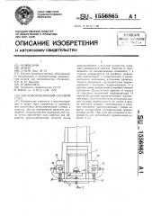 Многопозиционный силовой стол (патент 1556865)