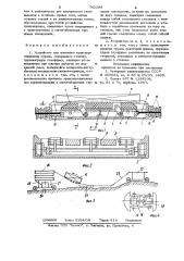 Устройство для шагового транспортирования грузов (патент 742288)