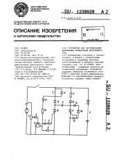 Устройство для регулирования напряжения генераторов постоянного тока (патент 1239829)