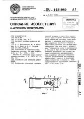 Устройство для измерения деформаций (патент 1421980)