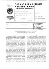 Патент ссср  283337 (патент 283337)