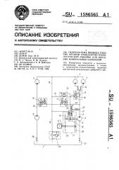 Гидросистема привода рабочих органов транспортно- технологической машины для внесения минеральных удобрений (патент 1586565)