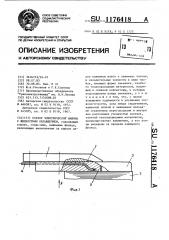 Статор электрической машины с жидкостным охлаждением (патент 1176418)