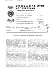 Патент ссср  208375 (патент 208375)