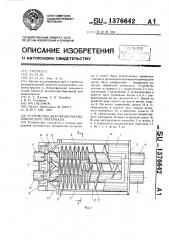 Устройство для обработки волокнистого материала (патент 1376642)