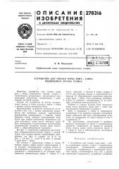 Устройство для смазки пары винт—гайка подвижного органа станка (патент 278316)