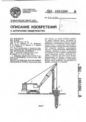 Устройство для пробивки скважины в грунте (патент 1051204)