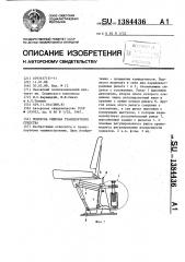 Подвеска сиденья транспортного средства (патент 1384436)