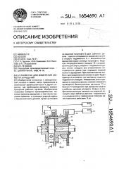 Устройство для измерения момента вращения (патент 1654690)