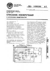 Устройство для контроля и регулирования движения транспортных средств (патент 1499390)