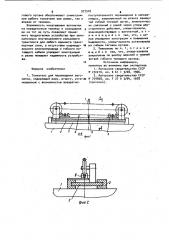 Толкатель для перемещения вагонеток (патент 977918)