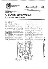 Установка для изготовления оболочек обуви из пастообразных полимерных материалов (патент 1495134)