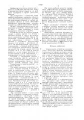 Гидроклиновое устройство для разрушения монолитных объектов (патент 1270327)