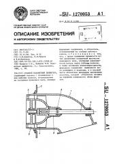 Судовой водометный движитель (патент 1270053)