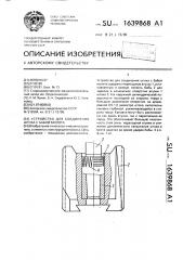 Устройство для соединения штока с бабой молота (патент 1639868)