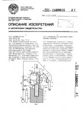 Устройство для нанесения диффузионных покрытий (патент 1560615)