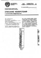 Амортизатор колебаний бурильной колонны (патент 1006701)