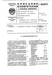 Электроизоляционный состав (патент 643978)