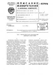 Способ контроля передаваемой цифровой информации (патент 637970)