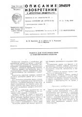Траверса для распалубки форм и транспортировки изделий (патент 394519)