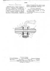Пробковый кран (патент 676796)