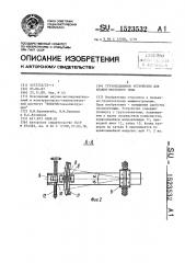 Грузоподъемное устройство для кранов мостового типа (патент 1523532)