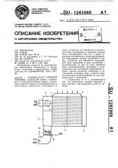 Конденсатор паровой турбины (патент 1241048)