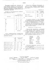 Комплексный модификатор (патент 535369)