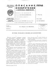 Источник трехфазного питания для параметронов (патент 170765)