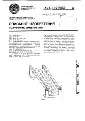 Устройство для транспортирования изделий (патент 1070083)