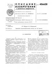 Смеситель (патент 456628)