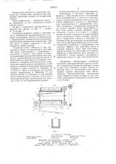 Устройство для сортировки спечечной соломки (патент 1266573)