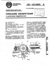Устройство для упрочняющей обработки зубчатых колес (патент 1013065)