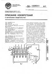 Устройство для биологической очистки сточных вод (патент 1328311)