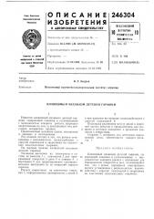 Клавишный механизм детской гармони (патент 246304)