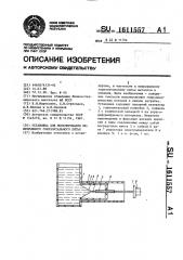 Установка для моделирования непрерывного горизонтального литья (патент 1611557)
